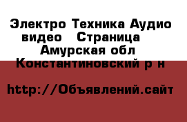 Электро-Техника Аудио-видео - Страница 4 . Амурская обл.,Константиновский р-н